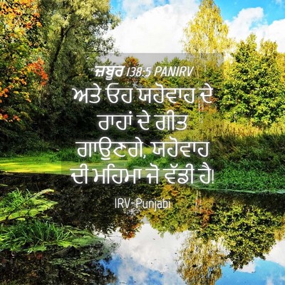 Picture 04 - ਜ਼ਬੂਰ 138:5 PANIRV - ਅਤੇ ਓਹ ਯਹੋਵਾਹ ਦੇ - Bible Verse Picture