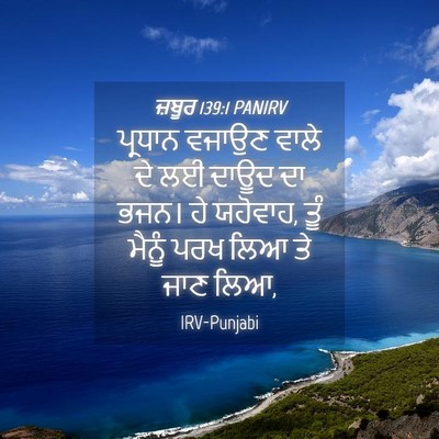 Picture 04 - ਜ਼ਬੂਰ 139:1 PANIRV - ਪ੍ਰਧਾਨ ਵਜਾਉਣ ਵਾਲੇ - Bible Verse Picture