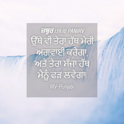 Picture 04 - ਜ਼ਬੂਰ 139:10 PANIRV - ਉੱਥੇ ਵੀ ਤੇਰਾ ਹੱਥ - Bible Verse Picture