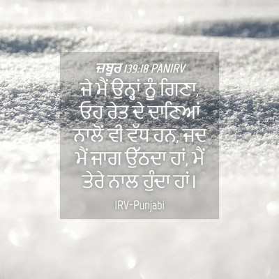 Picture 04 - ਜ਼ਬੂਰ 139:18 PANIRV - ਜੇ ਮੈਂ ਉਨ੍ਹਾਂ ਨੂੰ - Bible Verse Picture