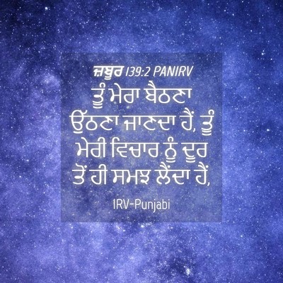 Picture 04 - ਜ਼ਬੂਰ 139:2 PANIRV - ਤੂੰ ਮੇਰਾ ਬੈਠਣਾ - Bible Verse Picture