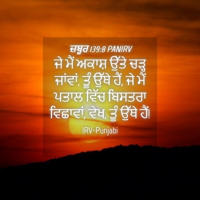 Picture 04 - ਜ਼ਬੂਰ 139:8 PANIRV - ਜੇ ਮੈਂ ਅਕਾਸ਼ ਉੱਤੇ - Bible Verse Picture