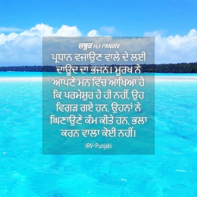 Picture 04 - ਜ਼ਬੂਰ 14:1 PANIRV - ਪ੍ਰਧਾਨ ਵਜਾਉਣ ਵਾਲੇ - Bible Verse Picture