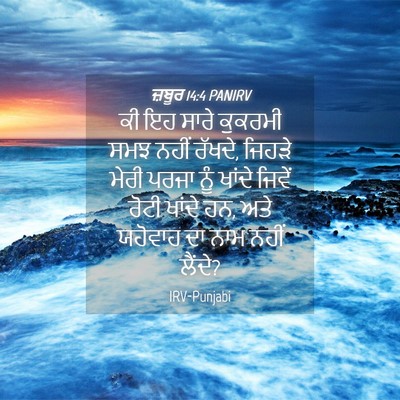 Picture 04 - ਜ਼ਬੂਰ 14:4 PANIRV - ਕੀ ਇਹ ਸਾਰੇ ਕੁਕਰਮੀ - Bible Verse Picture