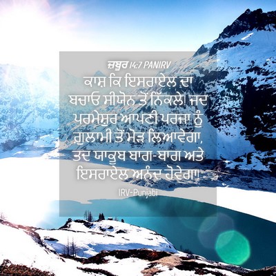 Picture 04 - ਜ਼ਬੂਰ 14:7 PANIRV - ਕਾਸ਼ ਕਿ ਇਸਰਾਏਲ ਦਾ - Bible Verse Picture