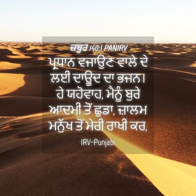 Picture 04 - ਜ਼ਬੂਰ 140:1 PANIRV - ਪ੍ਰਧਾਨ ਵਜਾਉਣ ਵਾਲੇ - Bible Verse Picture