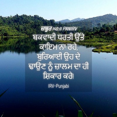 Picture 04 - ਜ਼ਬੂਰ 140:11 PANIRV - ਬਕਵਾਦੀ ਧਰਤੀ ਉੱਤੇ - Bible Verse Picture