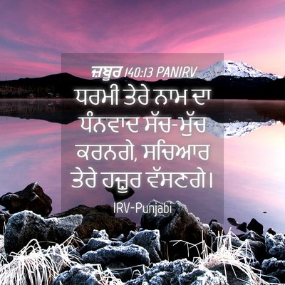 Picture 04 - ਜ਼ਬੂਰ 140:13 PANIRV - ਧਰਮੀ ਤੇਰੇ ਨਾਮ ਦਾ - Bible Verse Picture