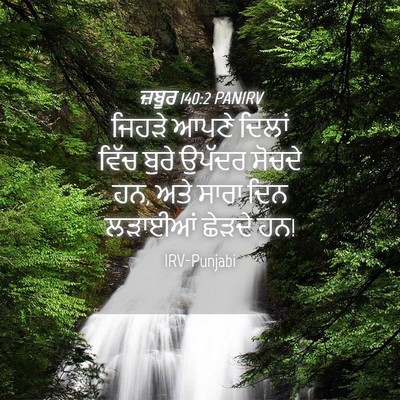 Picture 04 - ਜ਼ਬੂਰ 140:2 PANIRV - ਜਿਹੜੇ ਆਪਣੇ ਦਿਲਾਂ - Bible Verse Picture