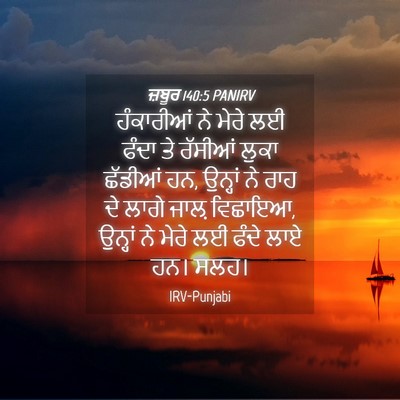 Picture 04 - ਜ਼ਬੂਰ 140:5 PANIRV - ਹੰਕਾਰੀਆਂ ਨੇ ਮੇਰੇ - Bible Verse Picture
