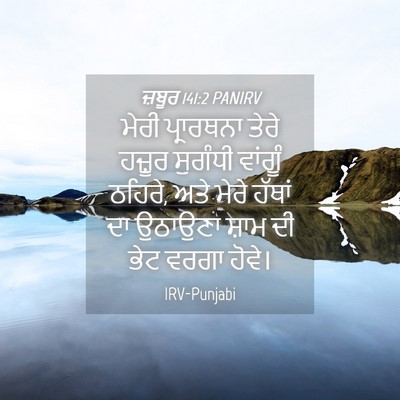 Picture 04 - ਜ਼ਬੂਰ 141:2 PANIRV - ਮੇਰੀ ਪ੍ਰਾਰਥਨਾ - Bible Verse Picture