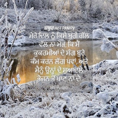 Picture 04 - ਜ਼ਬੂਰ 141:4 PANIRV - ਮੇਰੇ ਦਿਲ ਨੂੰ ਕਿਸੇ - Bible Verse Picture