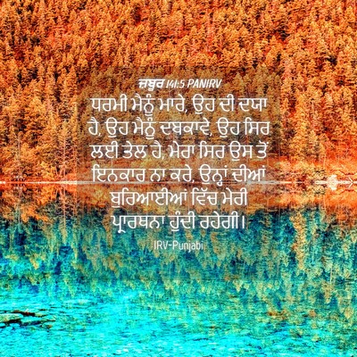 Picture 04 - ਜ਼ਬੂਰ 141:5 PANIRV - ਧਰਮੀ ਮੈਨੂੰ ਮਾਰੇ, ਉਹ - Bible Verse Picture