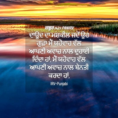 Picture 04 - ਜ਼ਬੂਰ 142:1 PANIRV - ਦਾਊਦ ਦਾ ਮਸ਼ਕੀਲ - Bible Verse Picture