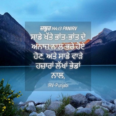 Picture 04 - ਜ਼ਬੂਰ 144:13 PANIRV - ਸਾਡੇ ਖੱਤੇ - Bible Verse Picture