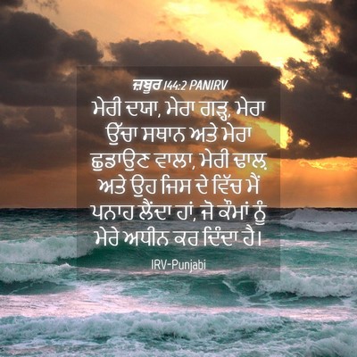 Picture 04 - ਜ਼ਬੂਰ 144:2 PANIRV - ਮੇਰੀ ਦਯਾ, ਮੇਰਾ - Bible Verse Picture
