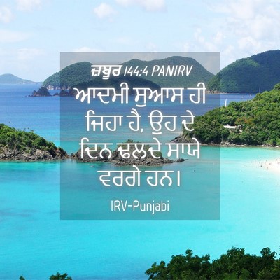 Picture 04 - ਜ਼ਬੂਰ 144:4 PANIRV - ਆਦਮੀ ਸੁਆਸ ਹੀ ਜਿਹਾ - Bible Verse Picture