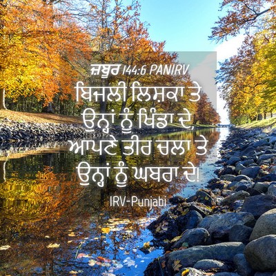 Picture 04 - ਜ਼ਬੂਰ 144:6 PANIRV - ਬਿਜਲੀ ਲਿਸ਼ਕਾ ਤੇ - Bible Verse Picture