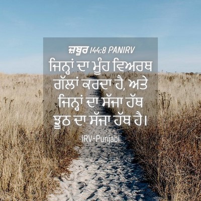 Picture 04 - ਜ਼ਬੂਰ 144:8 PANIRV - ਜਿਨ੍ਹਾਂ ਦਾ ਮੂੰਹ - Bible Verse Picture