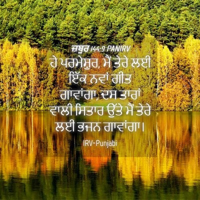 Picture 04 - ਜ਼ਬੂਰ 144:9 PANIRV - ਹੇ ਪਰਮੇਸ਼ੁਰ, ਮੈਂ - Bible Verse Picture