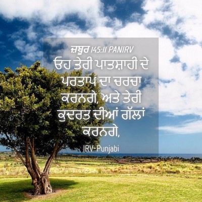 Picture 04 - ਜ਼ਬੂਰ 145:11 PANIRV - ਓਹ ਤੇਰੀ ਪਾਤਸ਼ਾਹੀ - Bible Verse Picture