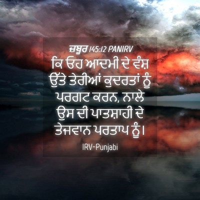 Picture 04 - ਜ਼ਬੂਰ 145:12 PANIRV - ਕਿ ਓਹ ਆਦਮੀ ਦੇ ਵੰਸ਼ - Bible Verse Picture