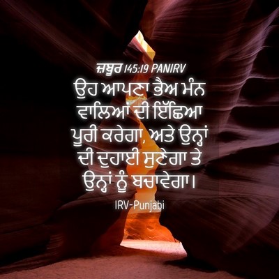 Picture 04 - ਜ਼ਬੂਰ 145:19 PANIRV - ਉਹ ਆਪਣਾ ਭੈਅ ਮੰਨ - Bible Verse Picture