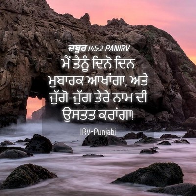 Picture 04 - ਜ਼ਬੂਰ 145:2 PANIRV - ਮੈਂ ਤੈਨੂੰ ਦਿਨੋ ਦਿਨ - Bible Verse Picture