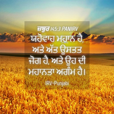 Picture 04 - ਜ਼ਬੂਰ 145:3 PANIRV - ਯਹੋਵਾਹ ਮਹਾਨ ਹੈ, ਅਤੇ - Bible Verse Picture
