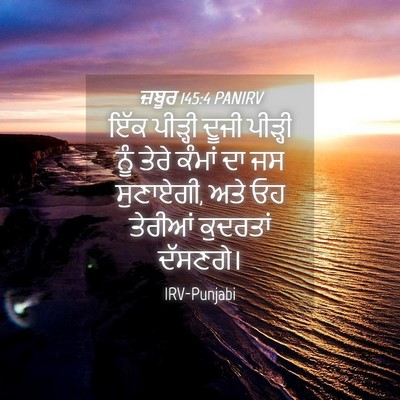 Picture 04 - ਜ਼ਬੂਰ 145:4 PANIRV - ਇੱਕ ਪੀੜ੍ਹੀ ਦੂਜੀ - Bible Verse Picture