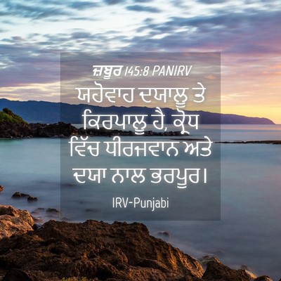 Picture 04 - ਜ਼ਬੂਰ 145:8 PANIRV - ਯਹੋਵਾਹ ਦਯਾਲੂ ਤੇ - Bible Verse Picture