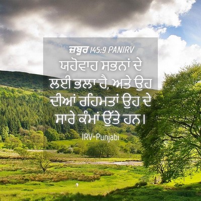 Picture 04 - ਜ਼ਬੂਰ 145:9 PANIRV - ਯਹੋਵਾਹ ਸਭਨਾਂ ਦੇ ਲਈ - Bible Verse Picture