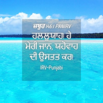 Picture 04 - ਜ਼ਬੂਰ 146:1 PANIRV - ਹਲਲੂਯਾਹ! ਹੇ ਮੇਰੀ - Bible Verse Picture