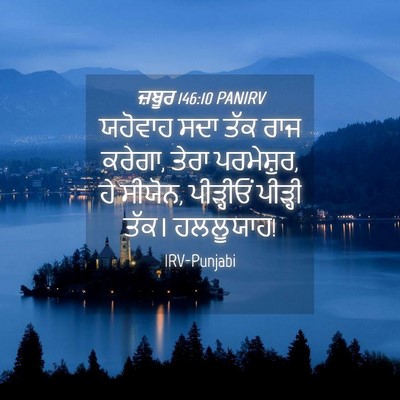 Picture 04 - ਜ਼ਬੂਰ 146:10 PANIRV - ਯਹੋਵਾਹ ਸਦਾ ਤੱਕ ਰਾਜ - Bible Verse Picture