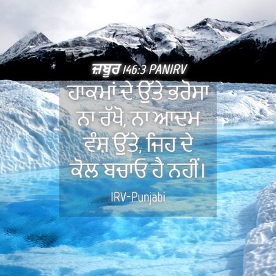 Picture 04 - ਜ਼ਬੂਰ 146:3 PANIRV - ਹਾਕਮਾਂ ਦੇ ਉੱਤੇ - Bible Verse Picture