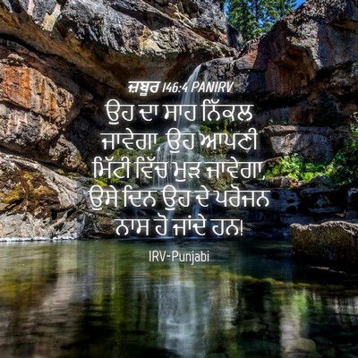 Picture 04 - ਜ਼ਬੂਰ 146:4 PANIRV - ਉਹ ਦਾ ਸਾਹ ਨਿੱਕਲ - Bible Verse Picture