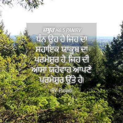 Picture 04 - ਜ਼ਬੂਰ 146:5 PANIRV - ਧੰਨ ਉਹ ਹੈ ਜਿਹ ਦਾ - Bible Verse Picture