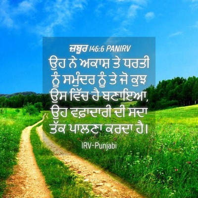 Picture 04 - ਜ਼ਬੂਰ 146:6 PANIRV - ਉਹ ਨੇ ਅਕਾਸ਼ ਤੇ ਧਰਤੀ - Bible Verse Picture