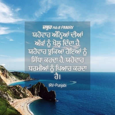 Picture 04 - ਜ਼ਬੂਰ 146:8 PANIRV - ਯਹੋਵਾਹ ਅੰਨ੍ਹਿਆਂ - Bible Verse Picture