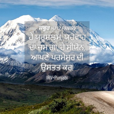 Picture 04 - ਜ਼ਬੂਰ 147:12 PANIRV - ਹੇ ਯਰੂਸ਼ਲਮ, ਯਹੋਵਾਹ - Bible Verse Picture