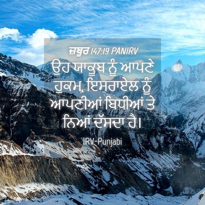 Picture 04 - ਜ਼ਬੂਰ 147:19 PANIRV - ਉਹ ਯਾਕੂਬ ਨੂੰ ਆਪਣੇ - Bible Verse Picture