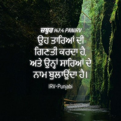 Picture 04 - ਜ਼ਬੂਰ 147:4 PANIRV - ਉਹ ਤਾਰਿਆਂ ਦੀ ਗਿਣਤੀ - Bible Verse Picture