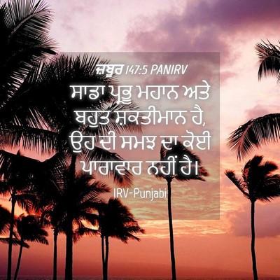 Picture 04 - ਜ਼ਬੂਰ 147:5 PANIRV - ਸਾਡਾ ਪ੍ਰਭੂ ਮਹਾਨ - Bible Verse Picture