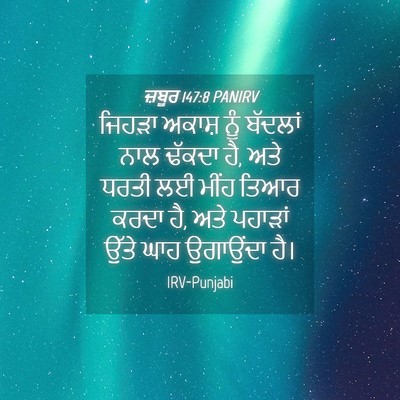 Picture 04 - ਜ਼ਬੂਰ 147:8 PANIRV - ਜਿਹੜਾ ਅਕਾਸ਼ ਨੂੰ - Bible Verse Picture