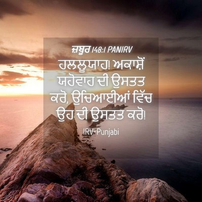 Picture 04 - ਜ਼ਬੂਰ 148:1 PANIRV - ਹਲਲੂਯਾਹ! ਅਕਾਸ਼ੋਂ - Bible Verse Picture