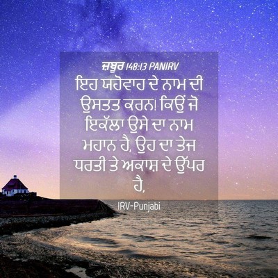 Picture 04 - ਜ਼ਬੂਰ 148:13 PANIRV - ਇਹ ਯਹੋਵਾਹ ਦੇ ਨਾਮ ਦੀ - Bible Verse Picture