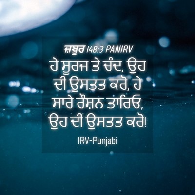 Picture 04 - ਜ਼ਬੂਰ 148:3 PANIRV - ਹੇ ਸੂਰਜ ਤੇ ਚੰਦ, ਉਹ - Bible Verse Picture
