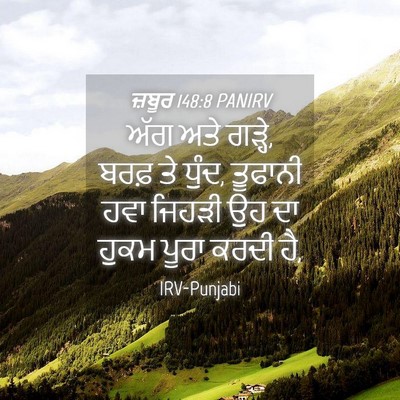 Picture 04 - ਜ਼ਬੂਰ 148:8 PANIRV - ਅੱਗ ਅਤੇ ਗੜ੍ਹੇ, ਬਰਫ਼ - Bible Verse Picture