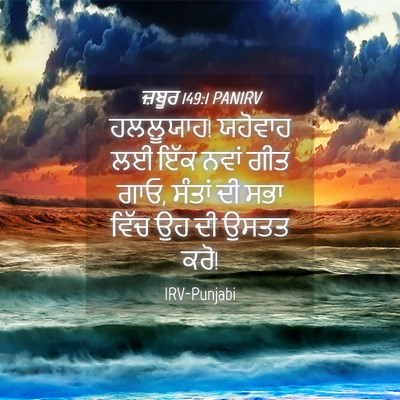 Picture 04 - ਜ਼ਬੂਰ 149:1 PANIRV - ਹਲਲੂਯਾਹ! ਯਹੋਵਾਹ ਲਈ - Bible Verse Picture