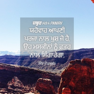 Picture 04 - ਜ਼ਬੂਰ 149:4 PANIRV - ਯਹੋਵਾਹ ਆਪਣੀ ਪਰਜਾ - Bible Verse Picture